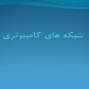 شبکه-های-کامپیوتری