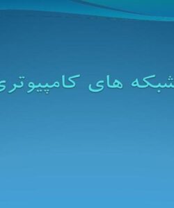 شبکه-های-کامپیوتری
