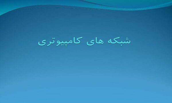 شبکه-های-کامپیوتری