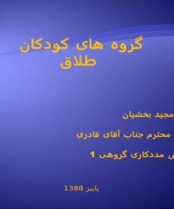 گروه-های-کودکان-طلاق