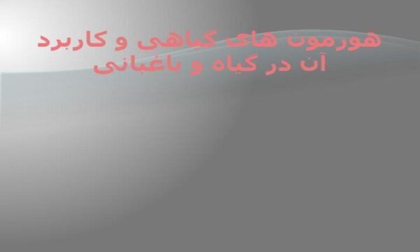 همرمون-های-گیاهی