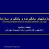 سازمان-های-یادگیرنده-و-یادگیری-سازمانی