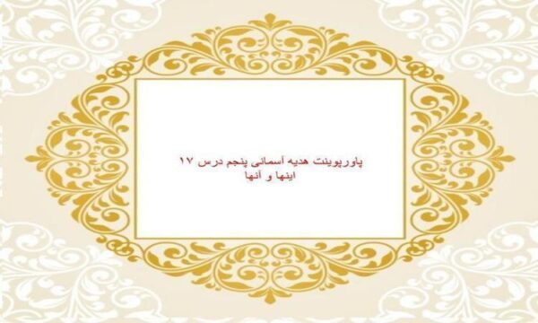 پاورپوینت-هدیه-آسمانی-پنجم-درس-۱۷-اینها-و-آنها
