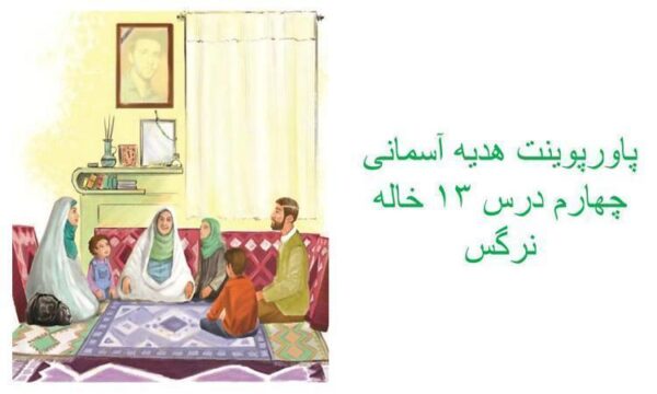 پاورپوینت-هدیه-آسمانی-چهارم-درس-۱۳-خاله-نرگس