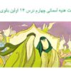 پاورپوینت-هدیه-آسمانی-چهارم-درس-۱۴-اولین-بانوی-مسلمان
