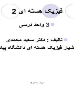 فیزیک-هسته-ای
