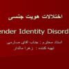 اختلالات-هويت-جنسي