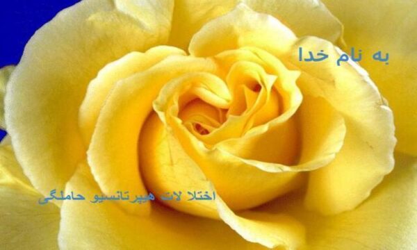 اختلالات-هیپر-تانسیو-حاملگی