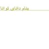 کلیات-هیپرتانسیون