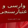 وارسی-و-اعتبارسنجی