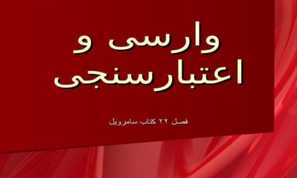 وارسی-و-اعتبارسنجی