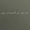 تعریف-و-اقسام-شر