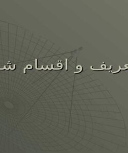 تعریف-و-اقسام-شر