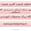 ارزیابی-و-بررسی-اقتصاد-اسلامی