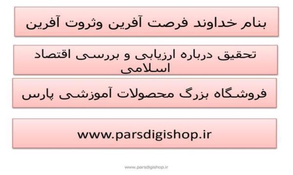 ارزیابی-و-بررسی-اقتصاد-اسلامی