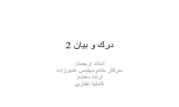 درك-و-بيان