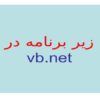 روال-و-تابع-در-vb