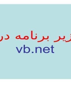 روال-و-تابع-در-vb