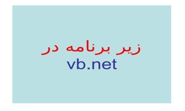 روال-و-تابع-در-vb