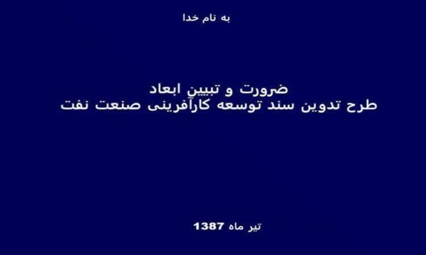 ضرورت-و-تبیین-ابعاد-طرح-تدوین-سند-توسعه-کارآفرینی-صنعت-نفت