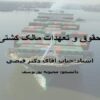 حقوق-و-تعهدات-مالک-کشتی