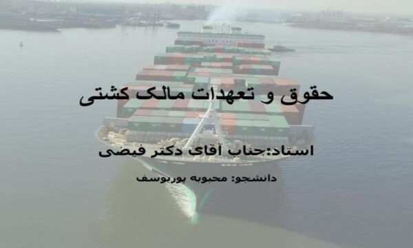 حقوق-و-تعهدات-مالک-کشتی