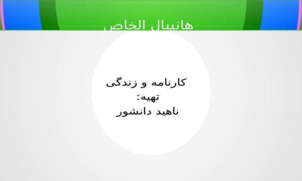 کارنامه-و-زندگی-هانيبال-الخاص
