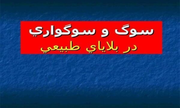 سوگ-و-سوگواري-در-بلاياي-طبيعي
