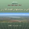 مباني-و-سياست-قيمت-گذاري-آب