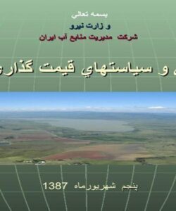 مباني-و-سياست-قيمت-گذاري-آب