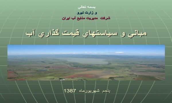 مباني-و-سياست-قيمت-گذاري-آب