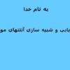 ارزیابی-و-شبیه-سازی-آنتنهای-موبایل