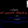 هنر-و-فرهنگ-نخستين-انسان