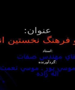 هنر-و-فرهنگ-نخستين-انسان