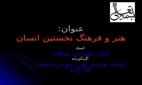 هنر-و-فرهنگ-نخستين-انسان