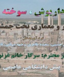 هنر-و-معمارى-تخت-جمشيد