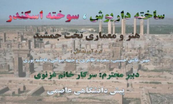 هنر-و-معمارى-تخت-جمشيد