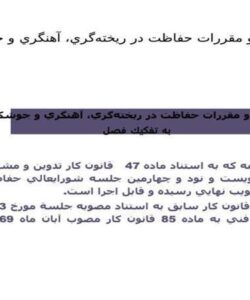 آييننامه-و-مقررات-حفاظت-در-ريختهگري-آهنگري-و-جوشكاري