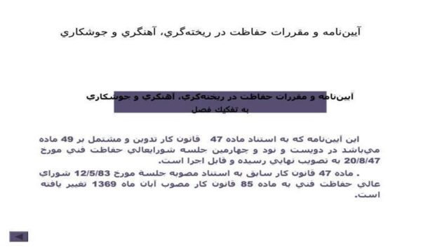 آييننامه-و-مقررات-حفاظت-در-ريختهگري-آهنگري-و-جوشكاري