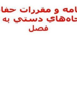 آييننامه-و-مقررات-حفاظتي-حفر-چاههاي-دستي
