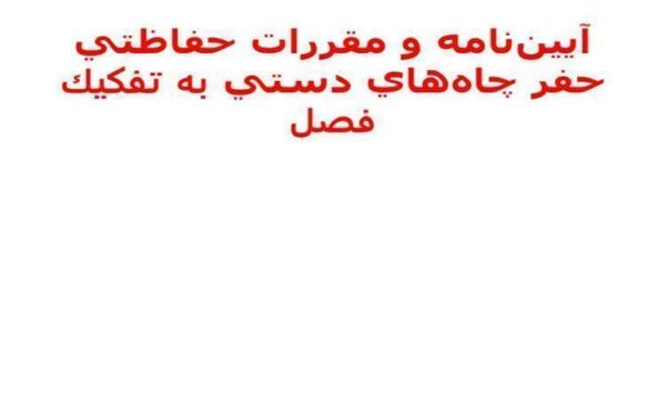 آييننامه-و-مقررات-حفاظتي-حفر-چاههاي-دستي