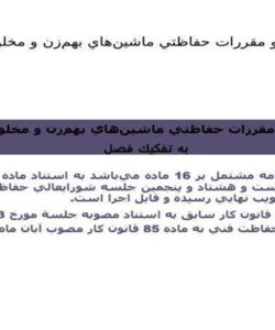 آييننامه-و-مقررات-حفاظتي-ماشينهاي-بهم-زن-و-مخلوط-کننده
