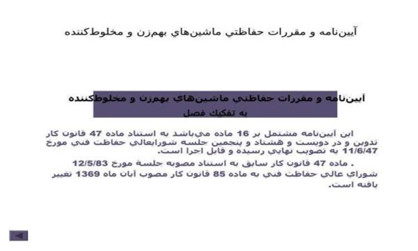 آييننامه-و-مقررات-حفاظتي-ماشينهاي-بهم-زن-و-مخلوط-کننده