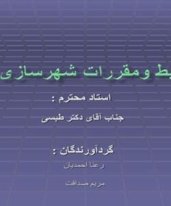ضوابط-و-مقررات-شهرسازی-مشهد