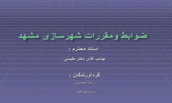 ضوابط-و-مقررات-شهرسازی-مشهد