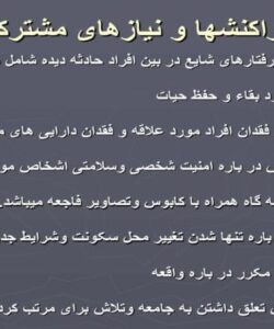 واکنشها-و-نیازهای-مشترک