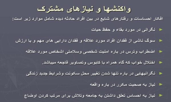 واکنشها-و-نیازهای-مشترک