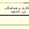 همکاری-و-هماهنگی-بین-عاملها