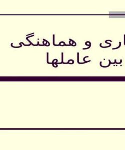 همکاری-و-هماهنگی-بین-عاملها