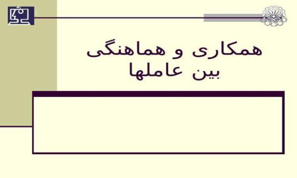 همکاری-و-هماهنگی-بین-عاملها
